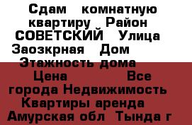 Сдам 1-комнатную квартиру › Район ­ СОВЕТСКИЙ › Улица ­ Заозкрная › Дом ­ 36/1 › Этажность дома ­ 5 › Цена ­ 10 000 - Все города Недвижимость » Квартиры аренда   . Амурская обл.,Тында г.